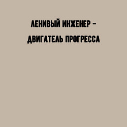 Свитшот хлопковый мужской Ленивый инженер, цвет: миндальный — фото 2