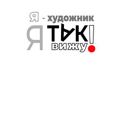 Свитшот хлопковый мужской Я-художник: я так вижу, цвет: белый — фото 2