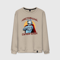 Свитшот хлопковый мужской Настоящий супергерой волк, цвет: миндальный