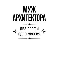 Свитшот хлопковый мужской Муж архитектора два профи, цвет: белый — фото 2