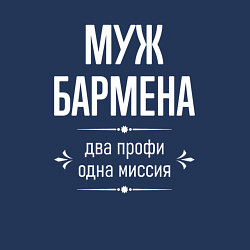 Свитшот хлопковый мужской Муж бармена одна миссия, цвет: тёмно-синий — фото 2