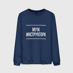 Свитшот хлопковый мужской Муж инструктора на темном, цвет: тёмно-синий