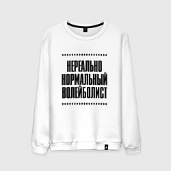 Свитшот хлопковый мужской Нереально нормальный волейболист, цвет: белый