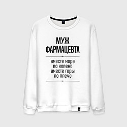 Свитшот хлопковый мужской Муж фармацевта море по колено, цвет: белый