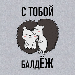 Свитшот хлопковый мужской С тобой балдёж, цвет: меланж — фото 2