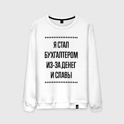 Свитшот хлопковый мужской Я стал бухгалтером из-за денег, цвет: белый
