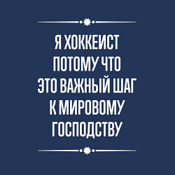Свитшот хлопковый мужской Я хоккеист потому что это важный шаг, цвет: тёмно-синий — фото 2