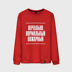 Свитшот хлопковый мужской Нормальный пожарный нереально, цвет: красный