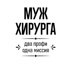 Свитшот хлопковый мужской Муж хирурга два профи, цвет: белый — фото 2