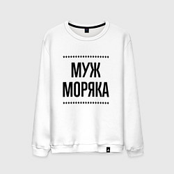 Свитшот хлопковый мужской Муж моряка на светлом, цвет: белый