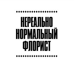Свитшот хлопковый мужской Нереально нормальный флорист, цвет: белый — фото 2