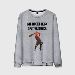 Свитшот хлопковый мужской Инженер друг человека, цвет: меланж