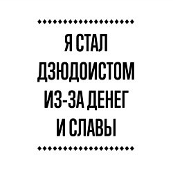 Свитшот хлопковый мужской Я стал дзюдоистом из-за денег, цвет: белый — фото 2