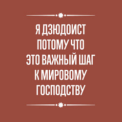 Свитшот хлопковый мужской Я дзюдоист потому что это важный шаг, цвет: кирпичный — фото 2