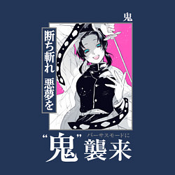 Свитшот хлопковый мужской Шинобу Кочо убийца демонов, цвет: тёмно-синий — фото 2