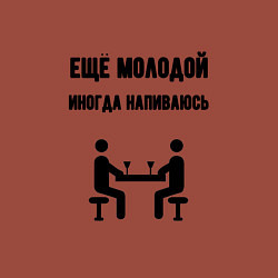 Свитшот хлопковый мужской Ещё молодой иногда напиваюсь - для пары 3892739, цвет: кирпичный — фото 2