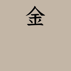 Свитшот хлопковый мужской Пятница японским иероглифом, цвет: миндальный — фото 2