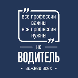 Свитшот хлопковый мужской Водитель нужнее всех, цвет: тёмно-синий — фото 2