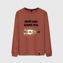 Свитшот хлопковый мужской Слова больнее пуль, цвет: кирпичный