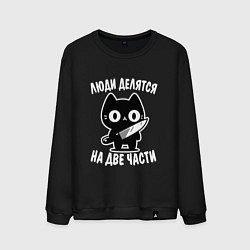 Свитшот хлопковый мужской Люди делятся на две части - котик, цвет: черный