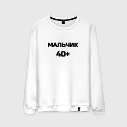 Свитшот хлопковый мужской Мальчик 40 плюс, цвет: белый