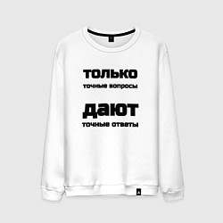 Свитшот хлопковый мужской Точные ответы на точные вопросы, цвет: белый