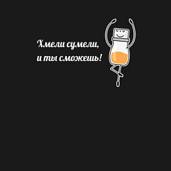 Свитшот хлопковый мужской Хмели сумели и ты сможешь, цвет: черный — фото 2