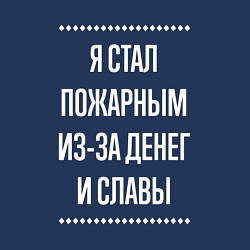 Свитшот хлопковый мужской Я стал пожарным из-за славы, цвет: тёмно-синий — фото 2