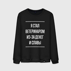 Свитшот хлопковый мужской Я стал ветеринаром из-за славы, цвет: черный
