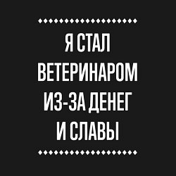 Свитшот хлопковый мужской Я стал ветеринаром из-за славы, цвет: черный — фото 2