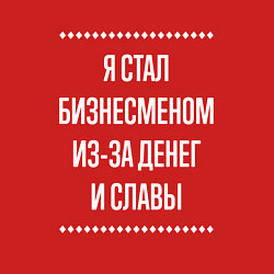 Свитшот хлопковый мужской Я стал бизнесменом из-за славы, цвет: красный — фото 2
