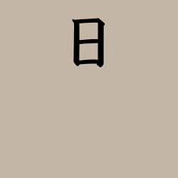 Свитшот хлопковый мужской Воскресенье японским иероглифом, цвет: миндальный — фото 2