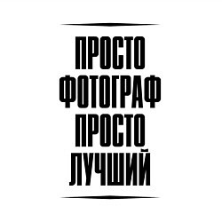 Свитшот хлопковый мужской Просто лучший фотограф, цвет: белый — фото 2