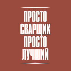 Свитшот хлопковый мужской Просто сварщик просто лучший, цвет: кирпичный — фото 2