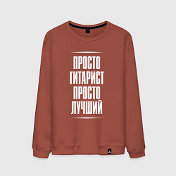 Свитшот хлопковый мужской Просто гитарист просто лучший, цвет: кирпичный
