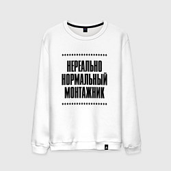 Свитшот хлопковый мужской Нереально нормальный монтажник, цвет: белый