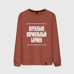 Свитшот хлопковый мужской Нормальный бармен нереально, цвет: кирпичный