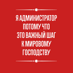 Свитшот хлопковый мужской Я администратор потому что это важный шаг, цвет: красный — фото 2