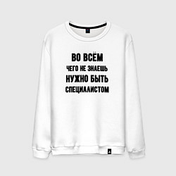 Свитшот хлопковый мужской Специалист во всём, цвет: белый