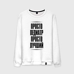 Свитшот хлопковый мужской Просто лучший педиатр, цвет: белый