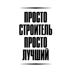 Свитшот хлопковый мужской Просто лучший строитель, цвет: белый — фото 2