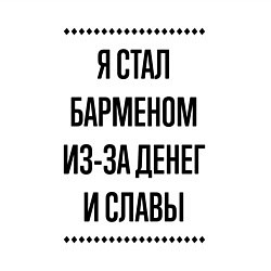 Свитшот хлопковый мужской Я стал барменом из-за денег, цвет: белый — фото 2