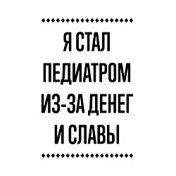 Свитшот хлопковый мужской Я стал педиатром из-за денег, цвет: белый — фото 2