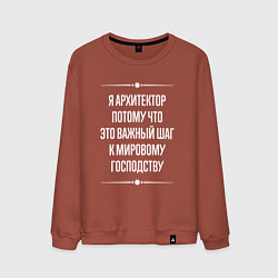 Свитшот хлопковый мужской Я архитектор потому что это важный шаг, цвет: кирпичный