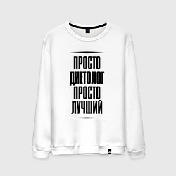 Свитшот хлопковый мужской Просто лучший диетолог, цвет: белый