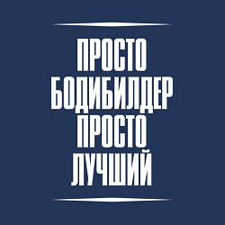 Свитшот хлопковый мужской Просто бодибилдер просто лучший, цвет: тёмно-синий — фото 2