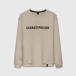 Свитшот хлопковый мужской Герб: слава россии, цвет: миндальный