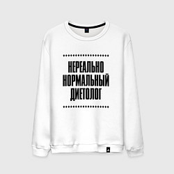 Свитшот хлопковый мужской Нереально нормальный диетолог, цвет: белый
