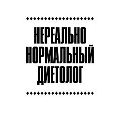 Свитшот хлопковый мужской Нереально нормальный диетолог, цвет: белый — фото 2