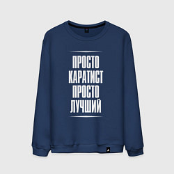 Свитшот хлопковый мужской Просто каратист просто лучший, цвет: тёмно-синий
